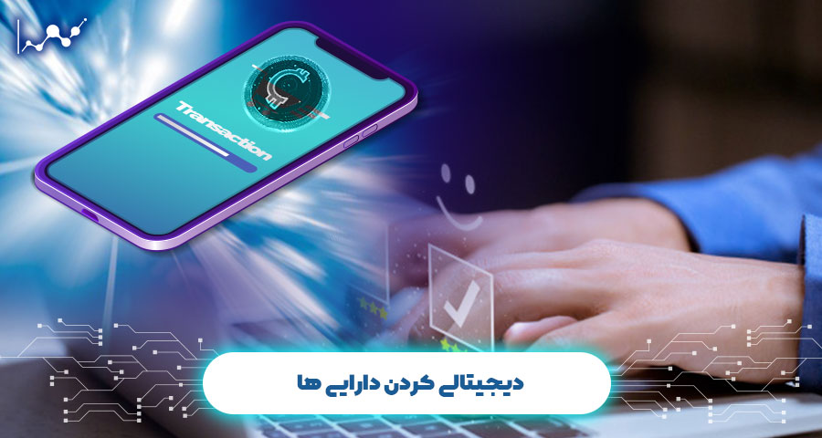 دیجیتالی کردن دارایی ها
