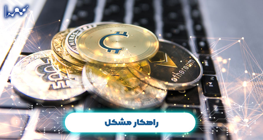راهکار مشکل