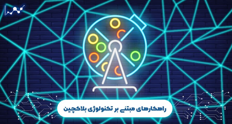 راهکارهای مبتنی بر تکنولوژی بلاک چین