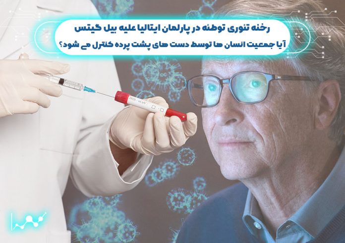 رخنه-تئوری-توطئه-در-پارلمان-ایتالیا-علیه-بیل-گیتس رخنه تئوری توطئه در پارلمان ایتالیا علیه بیل گیتس