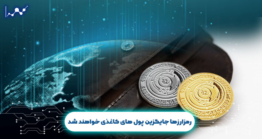 رمزارزها جایگزین پول های کاغذی
