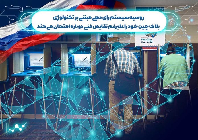 روسیه-سیستم-رای-دهی-مبتنی-بر-تکنولوژی-بلاک-چین سیستم رای دهی مبتنی بر تکنولوژی بلاک چین