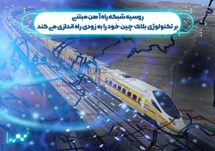 روسیه-شبکه-راه-آهن-مبتنی-بر-بلاک-چین-خود-را-به-زودی-راه-اندازی-می-کند شبکه راه آهن مبتنی بر تکنولوژی بلاک چین