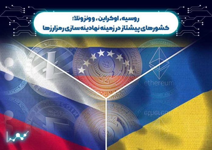 روسیه،-اوکراین،-و-ونزوئلا؛-کشورهای-پیشتاز-در-زمینه-نهادینه-سازی-رمزارزها