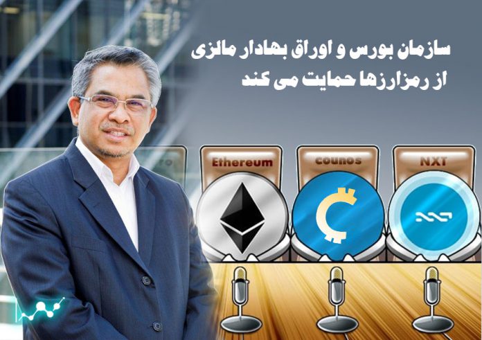 سازمان-بورس-و-اوراق-بهادار-مالزی-از-رمزارزها-حمایت-می-کند
