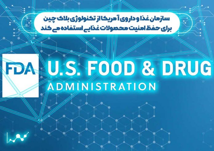 سازمان-غذا-و-داروی-آمریکا-از-بلاک-چین-برای-امنیت-محصولات-غذایی-استفاده-می-کند حفظ امنیت محصولات غذایی