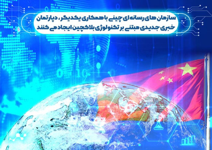 سازمان-های-رسانه-ای-چینی-با-همکاری-یکدیگر-دپارتمان-خبری-جدیدی-مبتنی-بر-تکنولوژی-بلاک-چین-ایجاد-می-کنند گروهی از سازمان های رسانه ای چینی با همکاری یکدیگر دپارتمان خبری جدیدی مبتنی بر تکنولوژی بلاک چین ایجاد می کنند