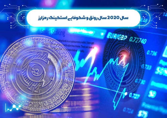 سال-2020؛-سال-رونق-و-شکوفایی-استکینگ-رمزارز اسنکینگ رمزارز