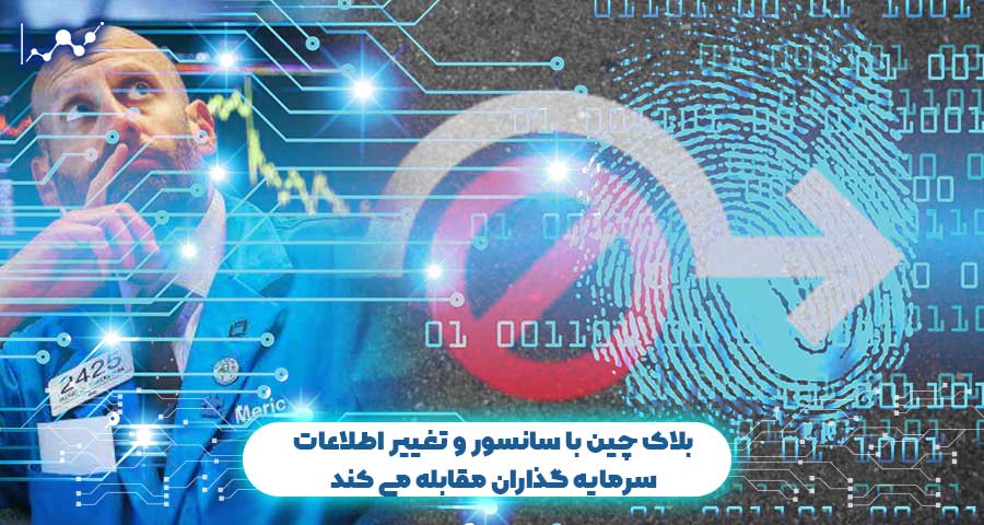 بلاک چین با سانسور و تغییر اطلاعات