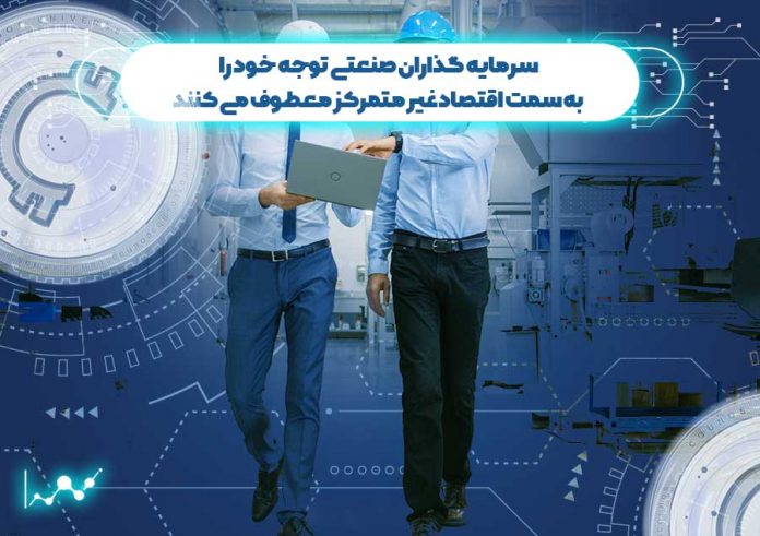 سرمایه-گذاران-صنعتی-توجه-خود-را-به-سمت-اقتصاد-غیر-متمرکز-معطوف-می-کنند اقتصاد غیر متمرکز