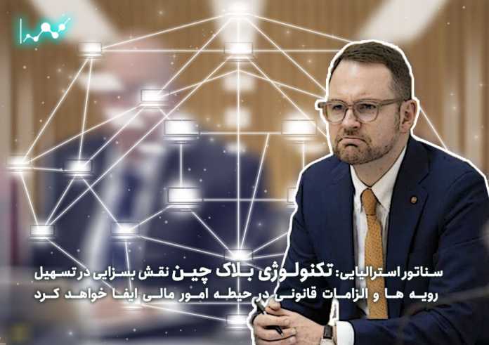 سناتور-استرالیایی-تکنولوژی-بلاک-چین-نقش-بسزایی