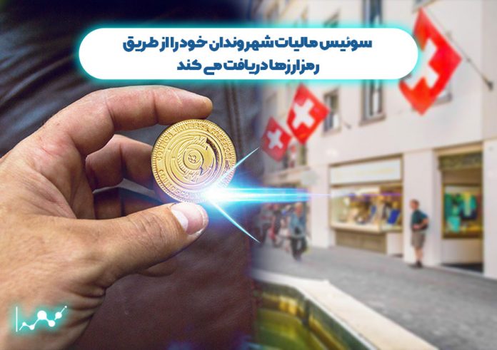 سوئیس-مالیات-شهروندان-خود-را-از-طریق-رمزارز-ها-دریافت-میکند