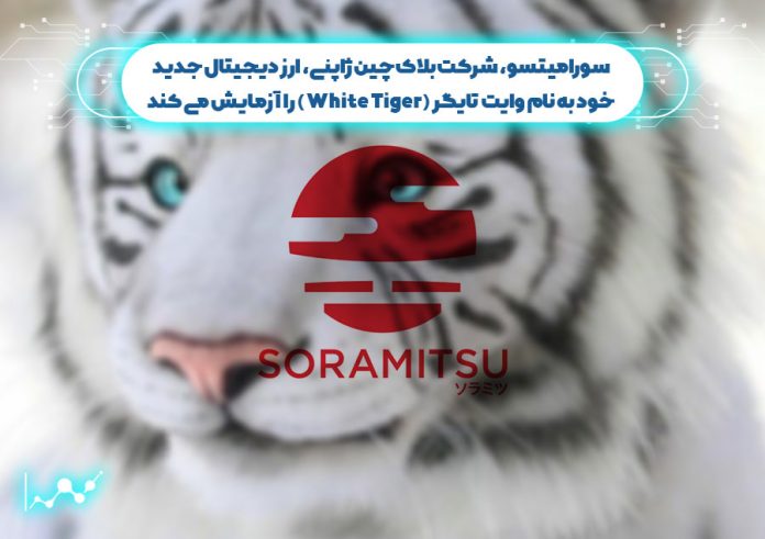 سورامیتسو،-بلاک-چین-ژاپنی-ارز-دیجیتال-خود-به-نام-وایت-تایگر-را-آزمایش-می-کند وایت تایگر