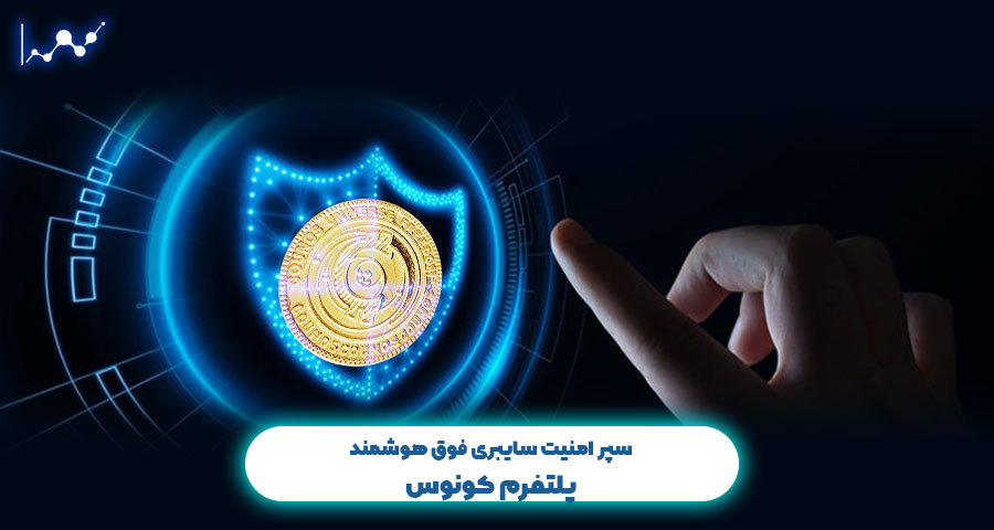 پلتفرم کونوس
