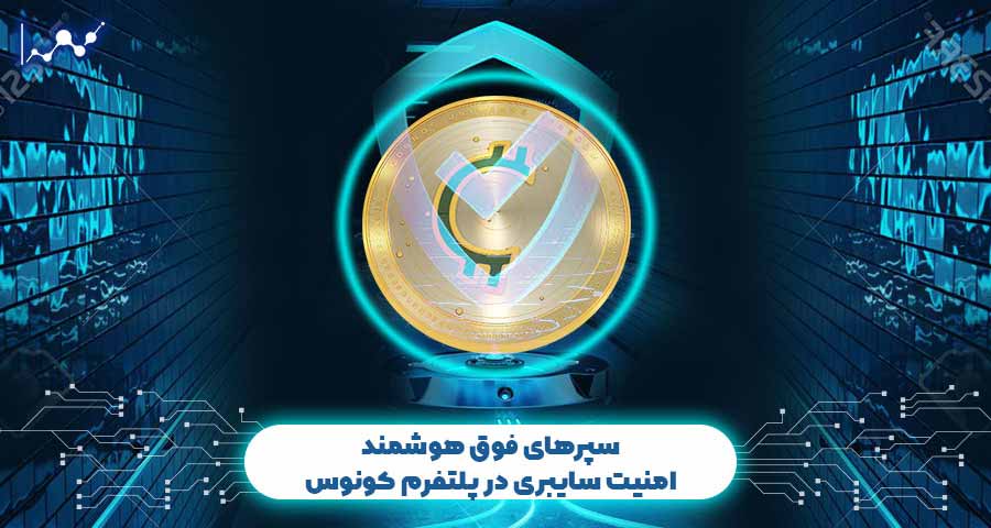 تکنولوژی کیف پول چند امضایی مبتنی بر سیستم اسکرو کونوس