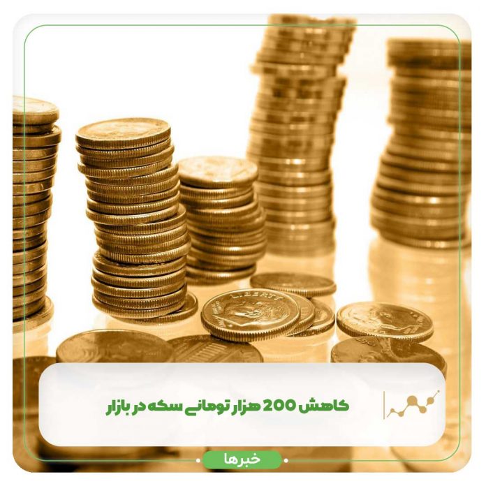 کاهش 200 هزار تومانی سکه در بازار کاهش 200 هزار تومانی سکه در بازار