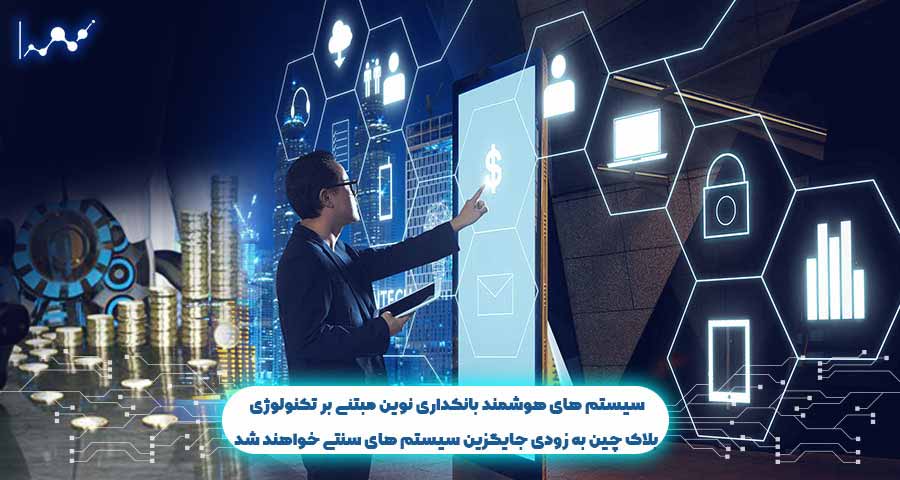 سیستم های هوشمند بانکداری نوین مبتنی بر تکنولوژی بلاک چین