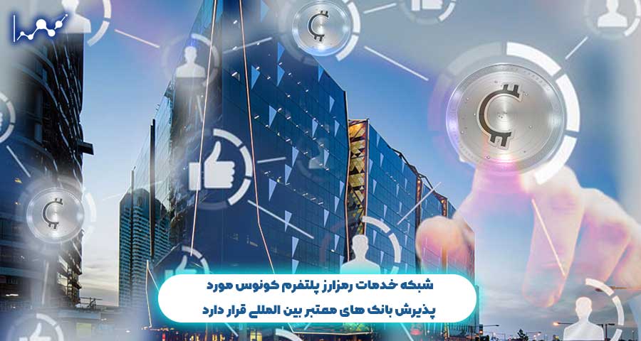 شبکه خدمات رمزارز پلتفرم کونوس