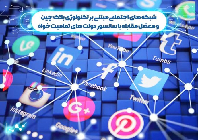 شبکه-های-اجتماعی-بلاک-چین-و-معضل-مقابله-با-سانسور-دولت-های-تمامیت-خواه سانسور دولت های تمامیت خواه