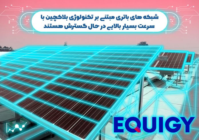 گسترش سریع شبکه های باتری مبتنی بر تکنولوژی بلاک چین