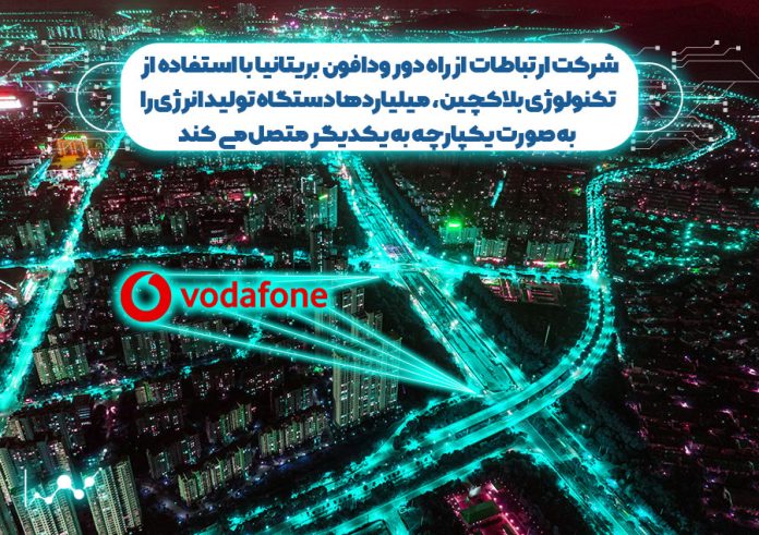 شرکت-ارتباطات-از-راه-دور-ودافون-بریتانیا-با-استفاده-از-تکنولوژی-بلاک-چین،-میلیاردها-د شرکت بریتانیایی