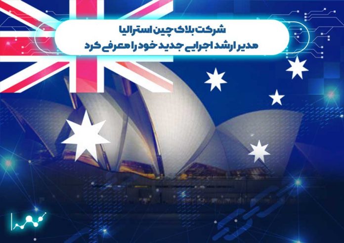 شرکت-بلاک-چین-استرالیا-مدیر-ارشد-اجرایی-جدید-خود-را-معرفی-کرد استیو والاس