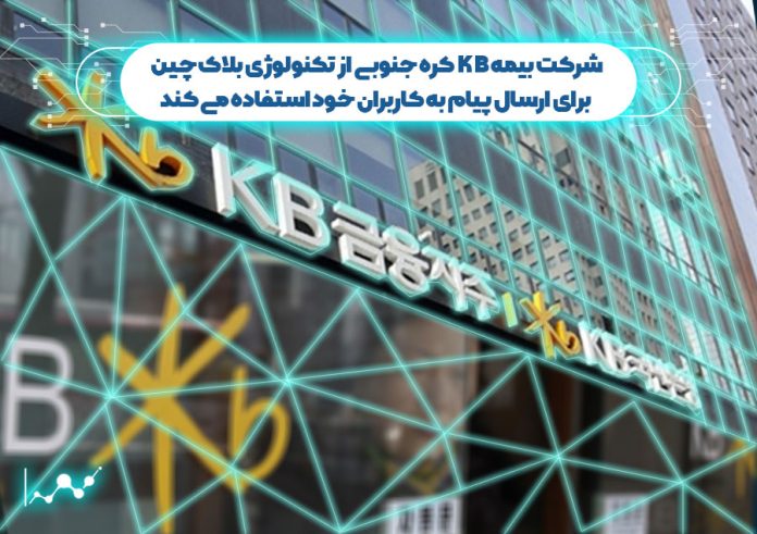 شرکت-بیمه-KB-کره-جنوبی-از-بلاک-چین-برای-ارسال-پیام-به-کاربران-خود-استفاده-می-کند شرکت بیمه KB کره جنوبی
