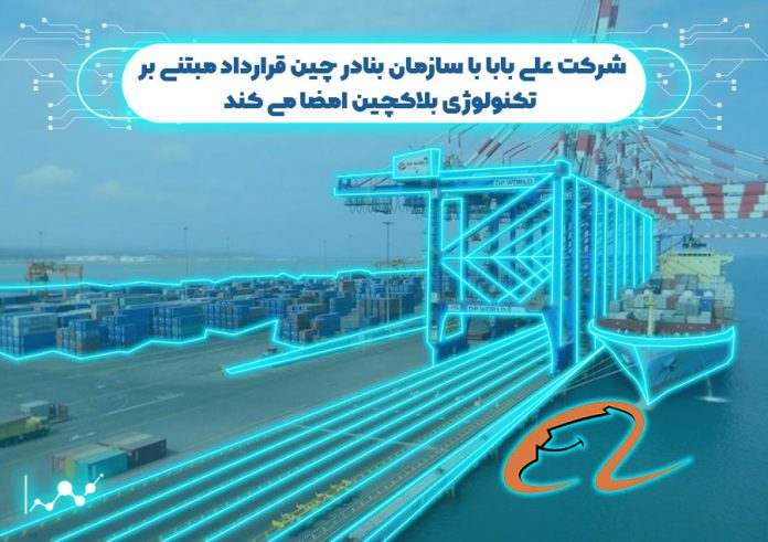 شرکت-علی-بابا-با-سازمان-بنادر-چین-قرارداد-مبتنی-بر-تکنولوژی-بلاک-چین-امضا-می-کند شرکت علی بابا با سازمان بنادر چین قرارداد مبتنی بر تکنولوژی بلاک چین امضا می کند