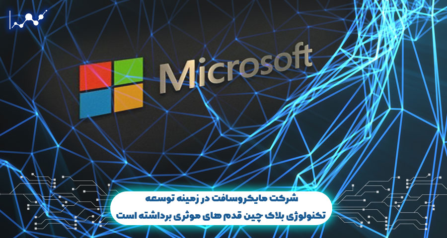 شرکت مایکروسافت در زمینه توسعه تکنولوژی بلاک چین قدم های موثری برداشته است