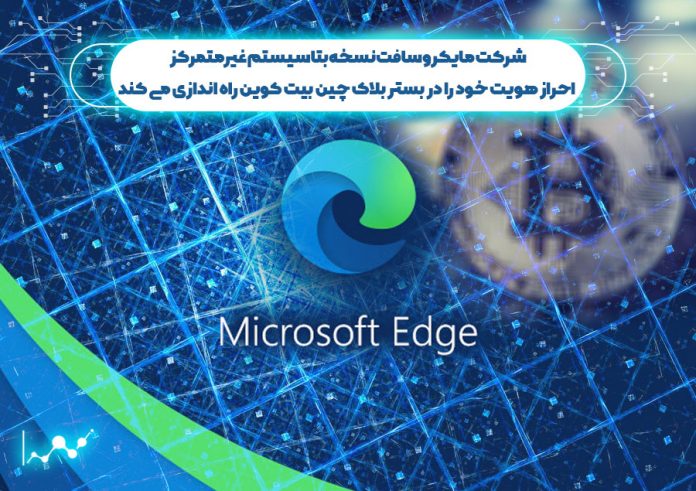 شرکت-مایکروسافت-نسخه-غیرمتمرکز-هویت-خود-را-در-بستر-بلاک-چین-بیت-کوین-راه-اندازی-می-کند شرکت مایکروسافت نسخه بتا