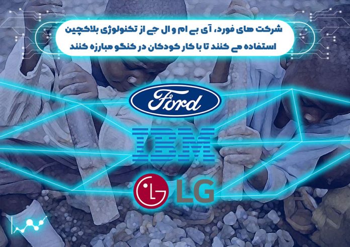 شرکت-های-فورد،-آی-بی-ام-و-ال-جی-از-تکنولوژی-بلاک-چین-استفاده-می-کنند-تا-با-کار-کودکان-در-کنگو-مبارزه-کنند شرکت های فورد، آی بی ام و ال جی از تکنولوژی بلاک چین استفاده می