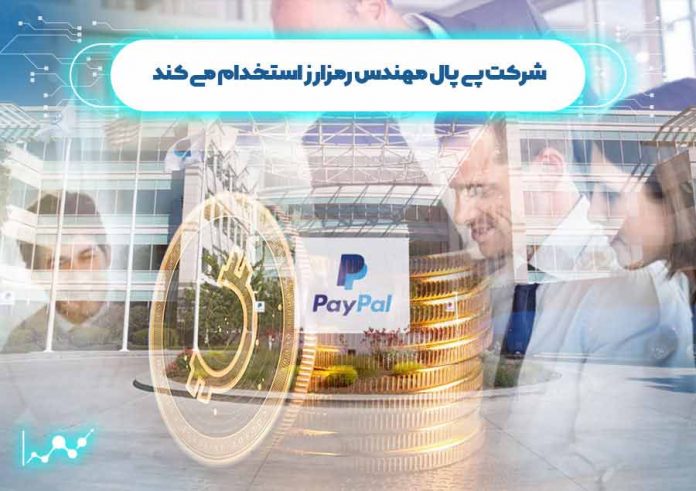 شرکت-پی-پال-مهندس-رمزارز-استخدام-می-کند استخدام مهندس رمزارز