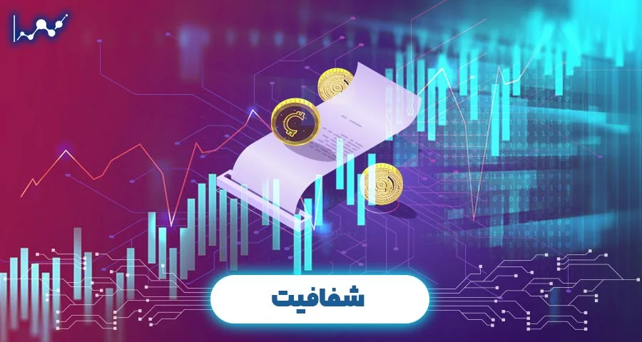 شفافیت وسرمایه گذاری در رمزارز