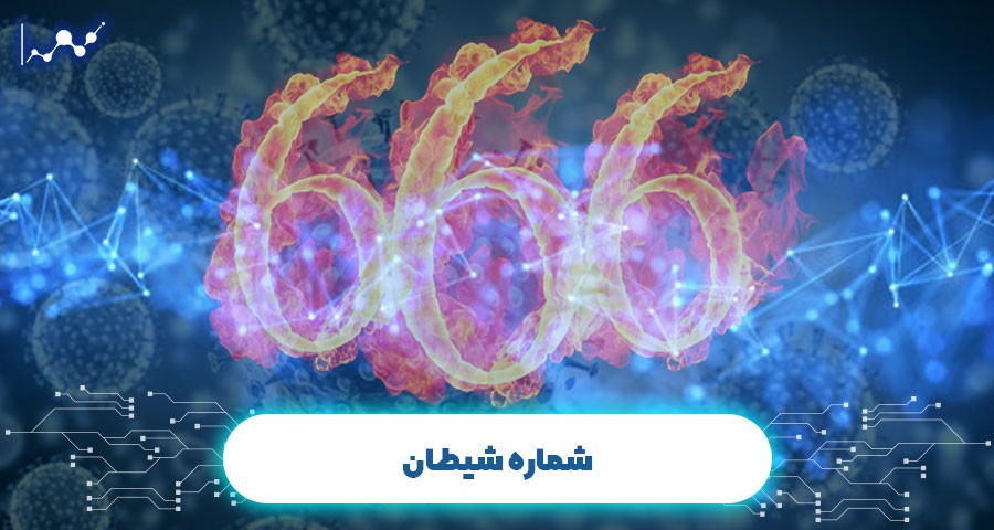 شماره شیطان