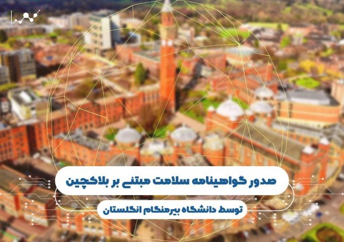 صدور-گواهی-نامه-سلامت-مبتنی-بر-بلاک-چین-توسط-دانشگاه-بیرمنگام-انگلستان صدور گواهی نامه سلامت مبتنی بر بلاک چین توسط دانشگاه بیرمنگام انگلستان