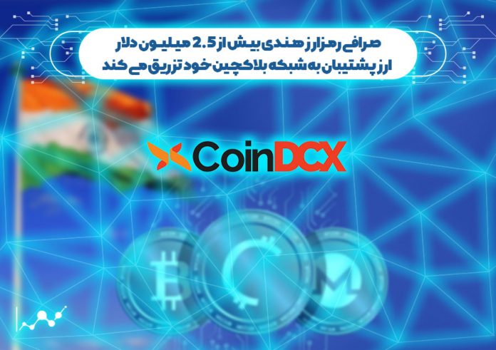صرافی-رمزارز-هندی-بیش-از-2 صرافی رمزارز هندی بیش از 2.5 میلیون دلار ارز پشتیبان به شبکه بلاک چین خود تزریق می کند