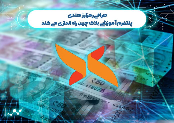 صرافی-رمزارز-هندی-پلتفرم-آموزشی-بلاک-چین-راه-اندازی-می-کند صرافی هندی