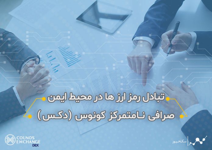 صرافی-غیرمتمرکز_کونوس معرفی صرافی غیرمتمرکز کونوس