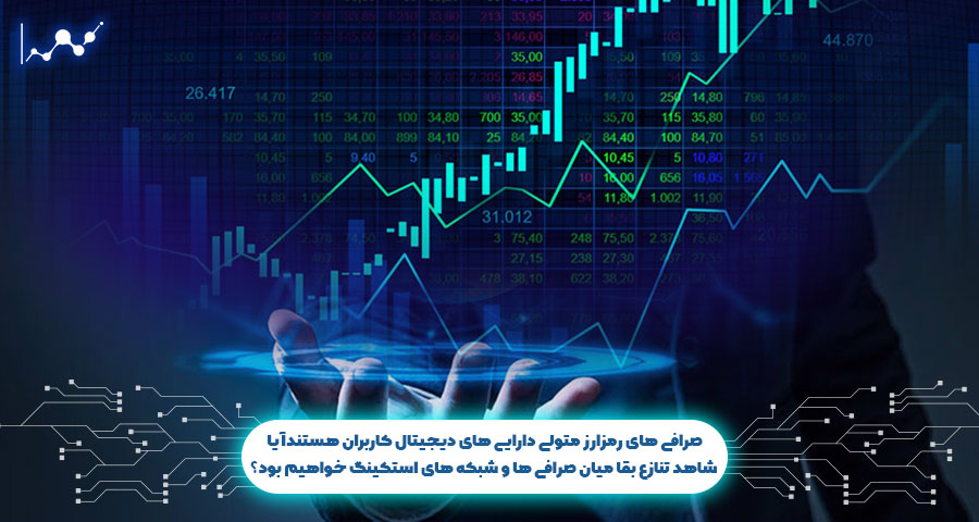 صرافی های رمزارز متولی دارایی های دیجیتال کاربران هستند؛