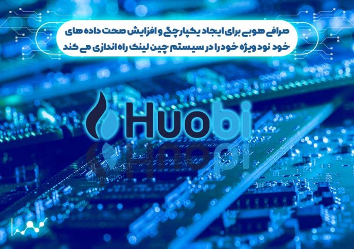 صرافی-هوبی-برای-یکپارچگی-نود-خود-را-در-سیستم-چین-لینک-راه-اندازی-می-کند صرافی هوبی
