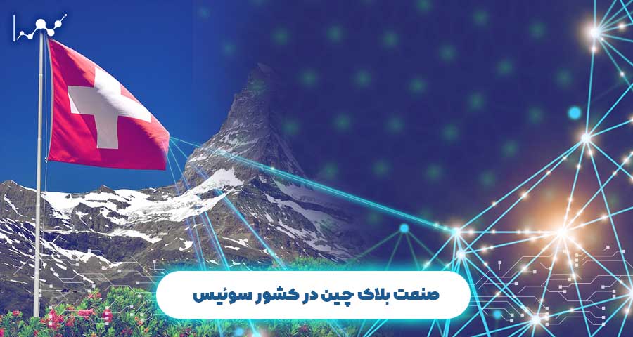 سیستم حقوقی و قانونی سوئیس