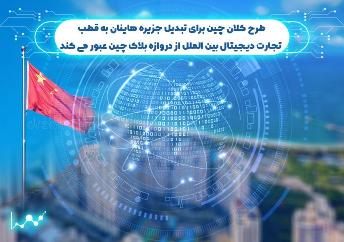 طرح-کلان-چین-برای-تبدیل-جزیره-هاینان-به-قطب طرح کلان چین برای تبدیل جزیره هاینان به قطب تجارت دیجیتال بین الملل از دروازه بلاک چین عبور می کند