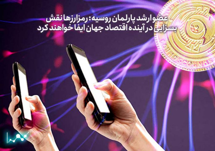 عضو-ارشد-پارلمان-روسیه-رمزارزها-نقش-بسزایی-در-آینده-اقتصاد-جهان