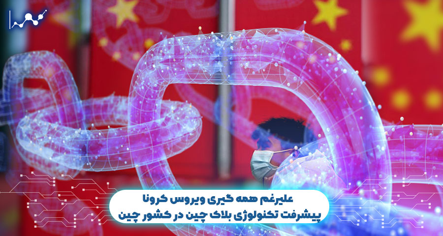 تکنولوژی بلاک چین در چین
