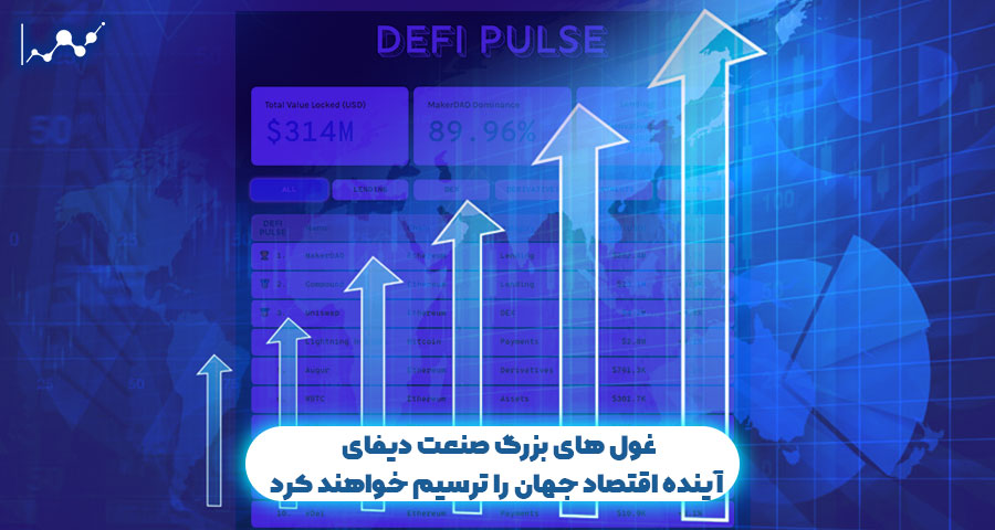 غول های بزرگ صنعت دیفای