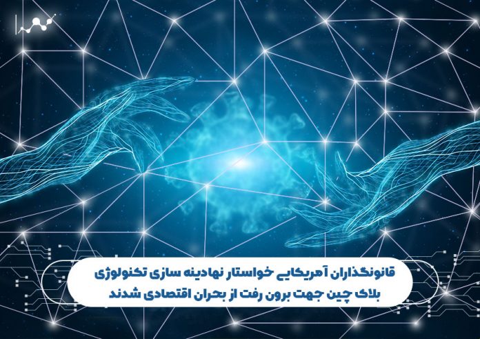 قانونگذاران_آمریکایی_خواستار_نهادینه_سازی_تکنولوژی_بلاک_چین_جهت • قانونگذاران آمریکایی خواستار نهادینه سازی تکنولوژی بلاک چین