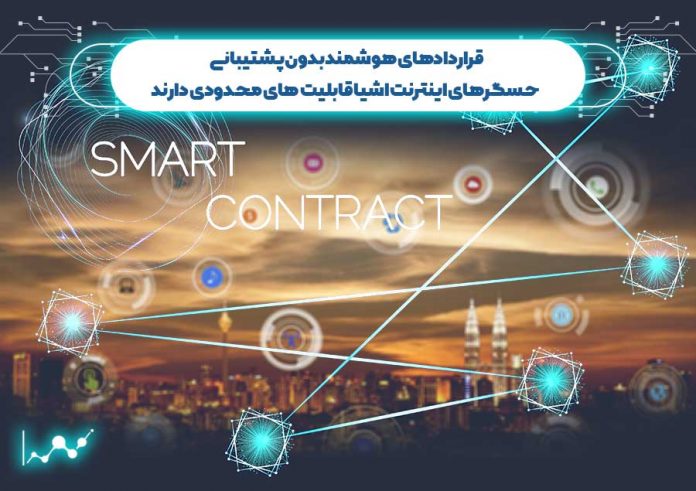 قراردادهای-هوشمند-بدون-پشتیبانی-حسگرهای-اینترنت-اشیا-قابلیت-های-محدودی-دارند حسگرهای اینترنت اشیا