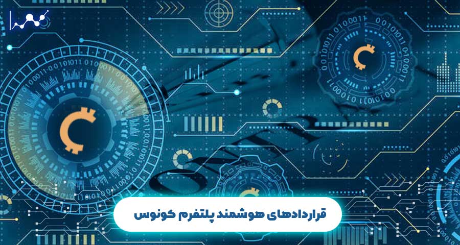 پلتفرم کونوس