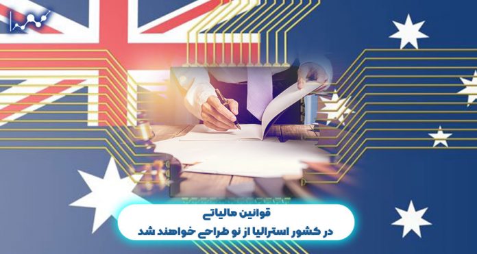 قوانین-مالیاتی-در-کشور-استرالیا-از-نو-طراحی-خواهند-شد