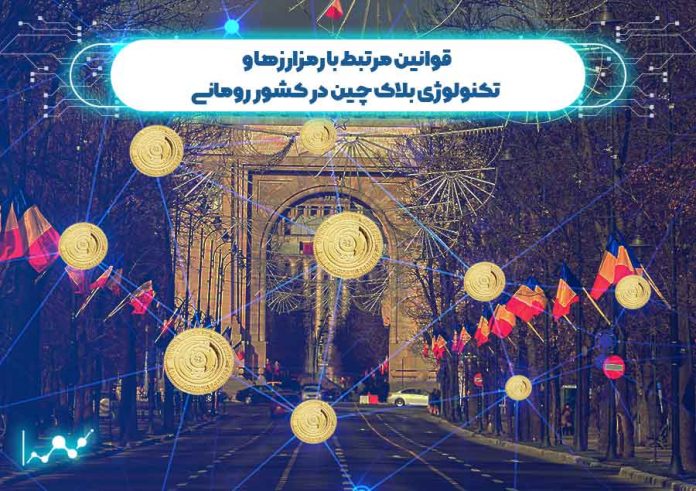 قوانین-مرتبط-با-رمزارزها-و-تکنولوژی-بلاک-چین-در-کشور-رومانی مرتبط با رمزارزها در کشور رومانی
